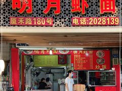门面-明月虾面(厦禾路店)