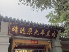 -靖远尕六美味羊羔肉