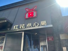 -红花点心局(护国寺店)