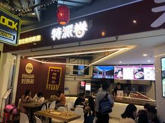 门面-特派卷·老北京烤鸭卷(合生汇购物中心店)