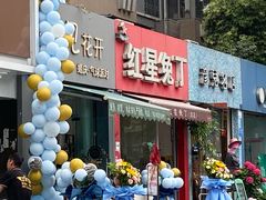 门面-红星兔丁(东风大桥店)