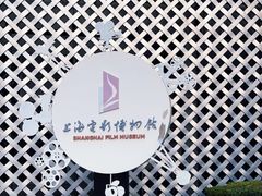 -上海电影博物馆
