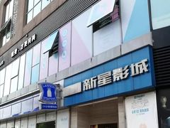 -中影新星影城(万科锦程店)