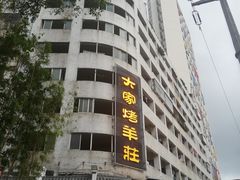 -大家烤羊庄·聚餐团建·谢师宴·生日派对(南山店)