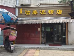 -洁美凉粉店(温江店)