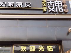 门面-魏家凉皮(十里河店)