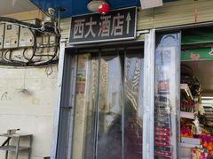 -西大酒店