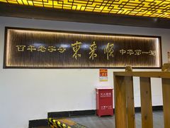 门面-东来顺饭庄(西直门店)