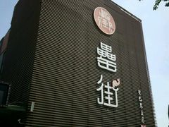 门面-耿福兴(罍街店)