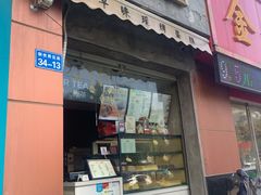 门面-台拾记古早味现烤蛋糕(新世界花苑店)