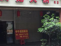 门面-大龙火锅(老店)