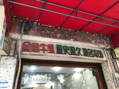 -金榜牛奶店
