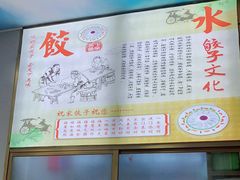 -祝家饺子馆