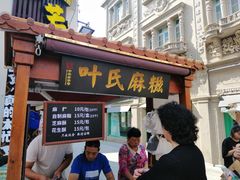 门面-叶氏麻糍(鼓浪屿店)