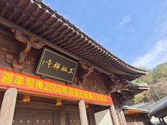 -禅宗三祖寺