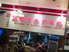 -华梅西餐厅(哈尔滨中央大街店)