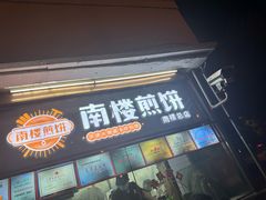 -南楼煎饼(南楼总店)