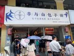 门面-李与白包子铺(桐梓林店)