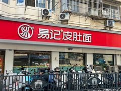 -易记皮肚面(明瓦廊店)