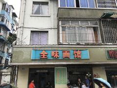 门面-全味面馆