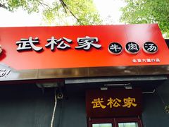 -武松家(丰益桥店)