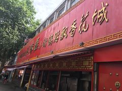 门面-西工饭庄快餐厅(西工小街店)