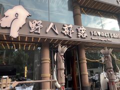 -野人部落(沈阳一店)