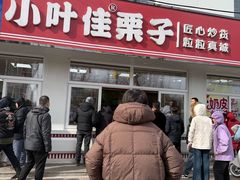 -小叶佳栗子(昌平店)