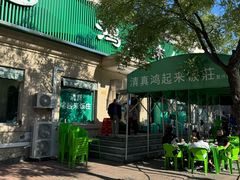 -清真鸿起来饭庄(复兴路店)