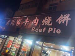 -穆得·老周家牛肉烧饼(普利街店)