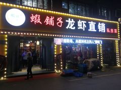 门面-虾铺子龙虾·私房菜(金源花苑店)