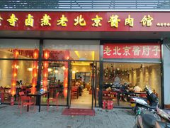 门面-卤煮老北京酱肉馆