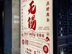 -贡梅老面馆·蟹粉面·无锡特色小吃(南长街主推店)