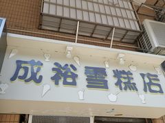门面-成裕雪糕店(士多店)