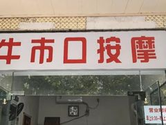 -牛市口盲人按摩(舒康分院)
