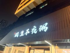 -双生不夜粥
