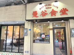 -曼谷食堂·泰国家庭料理(丹桂路店)