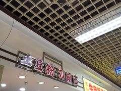 -土豆粉&刀削面(西单新一代商城店)