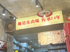 -嘉州鲜知味钵钵鸡(奎星楼店)
