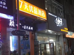 -7天优品(厦门中山路步行街店)