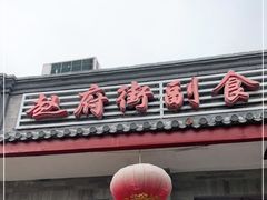 门面-赵府街副食店