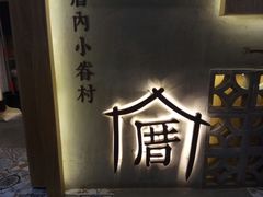 -厝内小眷村(合肥华府骏苑店)