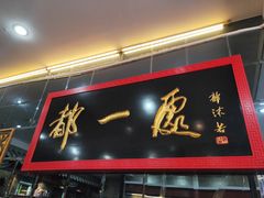 门面-都一处烧麦馆(前门店)