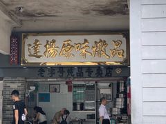 门面-達揚原味燉品(文明路店)