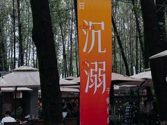-林间山庄