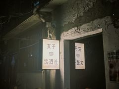 -女子饮酒社(上海店)