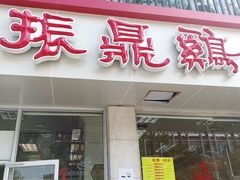 门面-振鼎鸡(丰庄路店)
