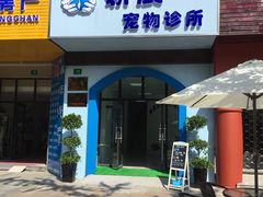 -莘程宠物医院(金山店)
