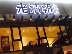 门面-老清朝包子铺(开明街店)