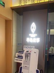 -半岛故事·法儿曼抗衰·indiba中心